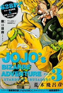 ジョジョの奇妙な冒険第3部スターダストクルセイダース総集編(4)