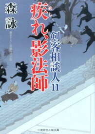 疾れ、影法師 剣客相談人11 （二見時代小説文庫） [ 森詠 ]