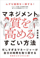 マネジメントの質を高めるすごい方法