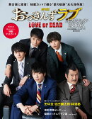 劇場版おっさんずラブ〜LOVE or DEAD〜　オフィシャルBOOK