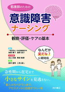 看護師のための意識障害ナーシング　観察・評価・ケアの基本