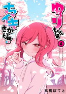 ゆーりちゃんはナマイキざかり!!（6）