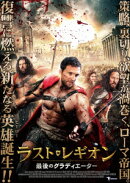 ラスト・レギオン 最後のグラディエーター