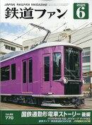 鉄道ファン 2025年 6月号 [雑誌]