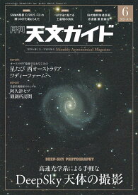 天文ガイド 2025年 6月号 [雑誌]