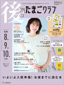 後期のたまごクラブ 2025年夏号 [雑誌]