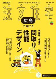 SUUMO注文住宅 広島で建てる 2025春夏号