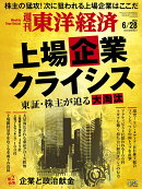 週刊 東洋経済 2025年 6/28号 [雑誌]