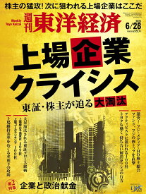 週刊 東洋経済 2025年 6/28号 [雑誌]