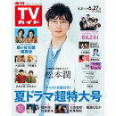 週刊TVガイド関東版 2025年 6/27号 [雑誌]