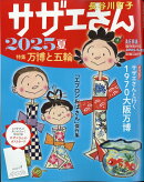 AERA増刊 サザエさん 2025夏 2025年 6/25号 [雑誌]