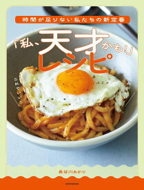 時間が足りない私たちの新定番　「私、天才かも！」レシピ （講談社の実用BOOK） [ 長谷川 あかり ]