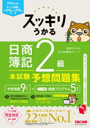 2026年度版　スッキリうかる日商簿記2級本試験予想問題集