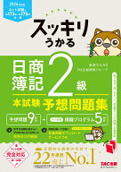 2026年度版　スッキリうかる日商簿記2級本試験予想問題集 [ 滝澤ななみ監修　TAC出版開発グループ ]
