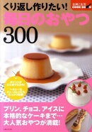 くり返し作りたい！毎日のおやつ300