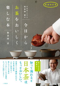 新装改訂版　日本茶ソムリエ和多田喜の今日からお茶をおいしく楽しむ本 [ 和多田 喜 ]