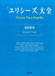 楽天ブックス: 『ユリシーズ』註解 - 北村富治 - 9784862483577 : 本
