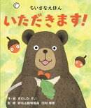 いただきます！