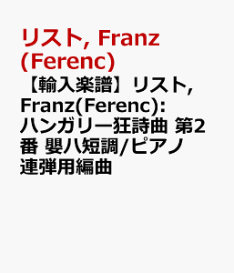 �y�A���y���z���X�g, Franz(Ferenc): �n���K���[������ ��2�� �d�n�Z��/�s�A�m�A�e�p�ҋ� [ ���X�g, Franz(Ferenc) ]