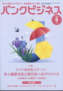 バンクビジネス 2025年 6月号 [雑誌]