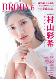 BRODY AKB48村山彩希ver. 2025年 6月号 [雑誌]