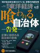 週刊 東洋経済 2025年 6/21号 [雑誌]