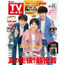 週刊TVガイド関東版 2025年 6/20号 [雑誌]