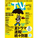TV station(テレビステーション) 関東版 2025年 6/7号 [雑誌]