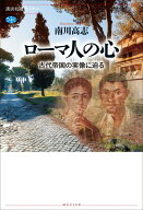 ローマ人の心　古代帝国の実像に迫る （講談社選書メチエ） [ 南川 高志 ]