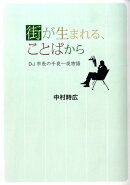 街が生まれる、ことばから
