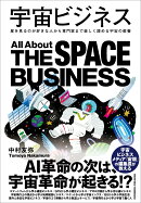 宇宙ビジネス