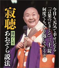 寂聴 日めくりあおぞら説法 瀬戸内寂聴 本 楽天ブックス