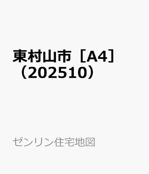 東村山市 ２００６１０/ゼンリン（単行本） 楽天ブックス: 東村山市［A4］（202510） - ［小型