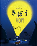 きぼうーHOPE-
