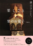 栗しごとと栗のお菓子 （料理とお菓子） [ 下園昌江 ]