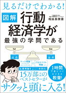見るだけでわかる！ 図解 行動経済学が最強の学問である