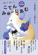 読んで、感じて！ 古典みゅーじあむ　第5巻　もののけ