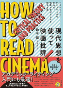現代思想を使って映画批評!