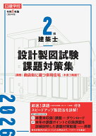 2級建築士 設計製図試験課題対策集　令和8年版 [ 日建学院教材研究会 ]