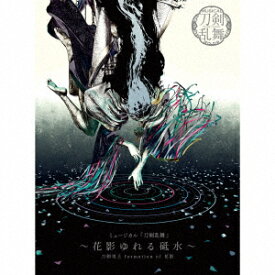 ミュージカル『刀剣乱舞』 ～花影ゆれる砥水～ [ 刀剣男士 formation of 花影 ]