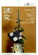 淡交 2025年 6月号 [雑誌]