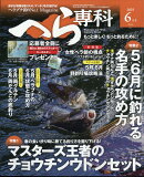 月刊 へら専科 2025年 6月号 [雑誌]