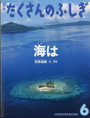 月刊 たくさんのふしぎ 2025年 6月号 [雑誌]