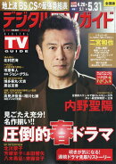 デジタルTVガイド全国版 2025年 6月号 [雑誌]