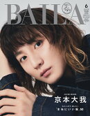 BAILA (バイラ) 2025年 6月号 増刊 [雑誌] 京本大我表紙版