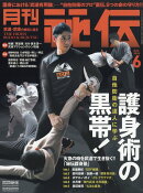 月刊 秘伝 2025年 6月号 [雑誌]