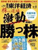 週刊 東洋経済 2025年 6/14号 [雑誌]