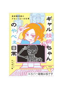 ギャル技師ちゃんのやべぇ日常 〜放射線技師のかわいくないお仕事〜