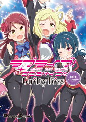 ラブライブ！サンシャイン!!　Guilty Kissコミックアンソロジー