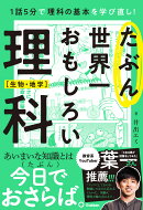 たぶん世界一おもしろい理科　生物・地学